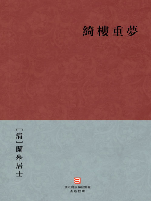Title details for 中国经典名著：绮楼重梦（繁体版）（Chinese Classics: Complement continued Dream of Red Mansions — Traditional Chinese Edition） by LanGao JuShi - Available